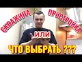 ГОТОВИМ УЖИН РЕШАЕМ ЧТО ДЛЯ ДОМА В ДЕРЕВНЕ ВАЖНЕЕ СКВАЖИНА ИЛИ НОВАЯ ПРИСТРОЙКА.