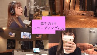【Vlog】歌手のレコーディングの1日
