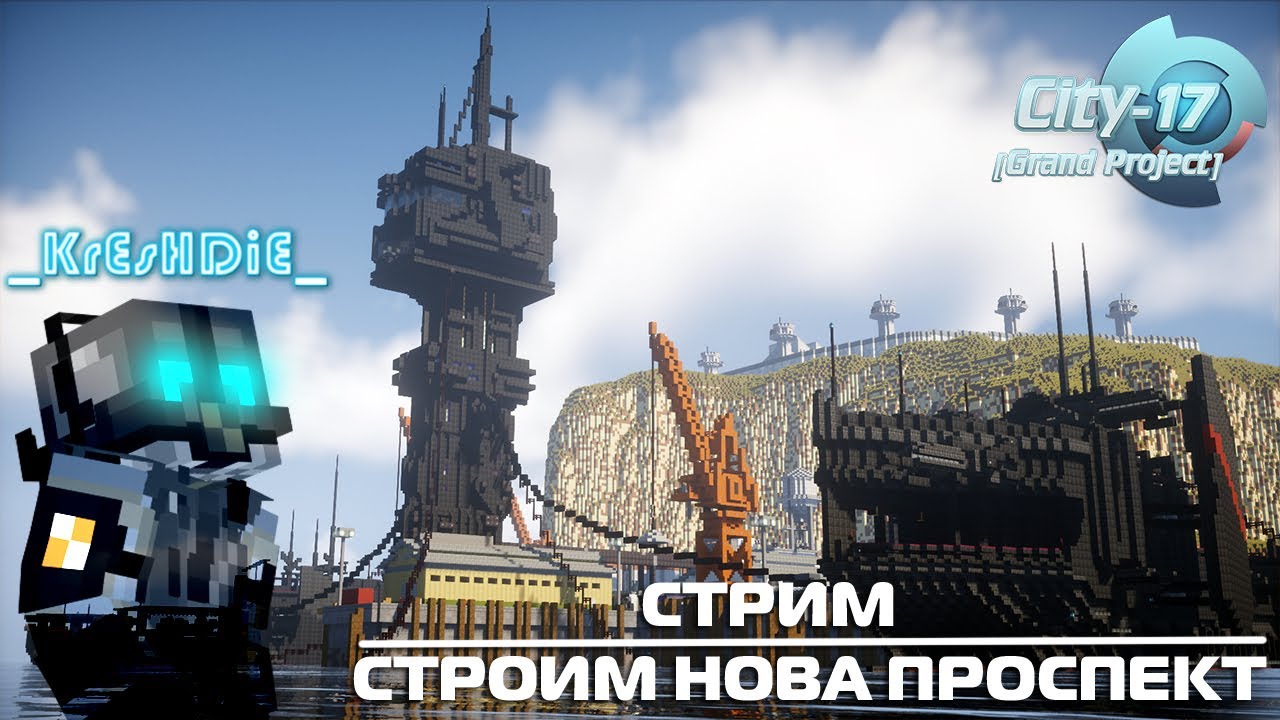 Сити стрим. City 17 Grand Project. Сити 17 Гранд Проджект. City-17 Grand Project карта. City 17 Grand Project City 14.