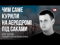 Чим саме курили на аеродромі під Саками – Олег Катков, Defense Express