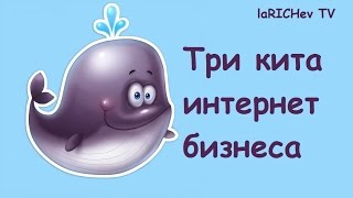 Три кита интернет бизнеса Три кита интернет бизнеса