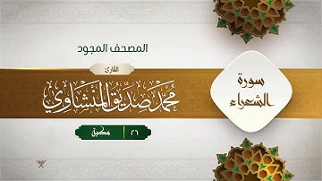 سورة الشعراء { المصحف المجود } {{26}} القارئ محمد صديق المنشاوي