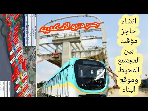 هل تتأثر المحلات أثناء بناء جسر مترو الاسكندريه الجديد في المسار الحالي