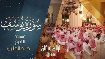 سورة يـوسـف كـامله للشيخ ‫#خالد_الجليل‬ حفظه الله. رمضان ١٤٤٤ هـ