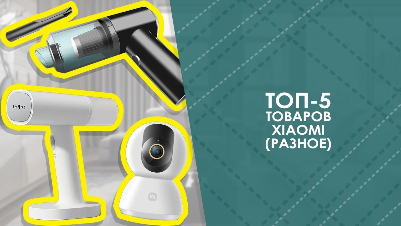 ТОП-5 товаров Xiaomi(разное) с AliExpress. Лучшие вещи и товары с быстрой доставкой из Китая.