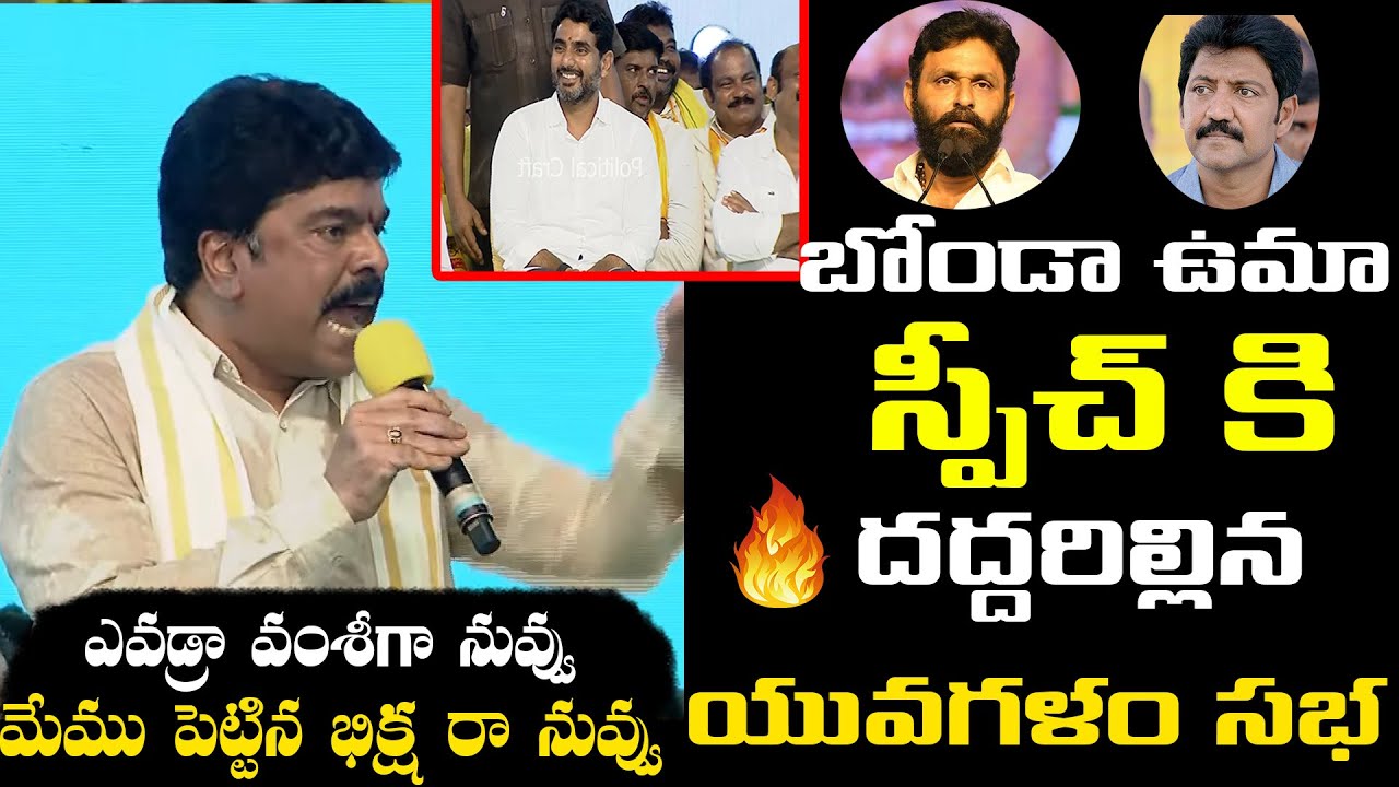 Bonda Uma Terrific Speech Gangavaram Yuvagalam Meeting | Nara Lokesh