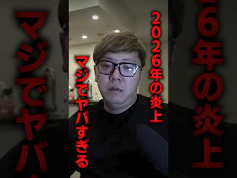 2026年の炎上がマジでヤバすぎる件