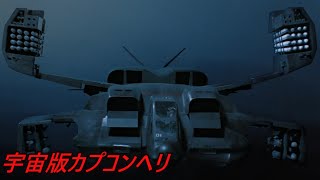 【エイリアン2】攻撃ヘリと輸送ヘリを兼ねるシャイアンドロップシップについて兵器解説【失敗兵器ではない】 screenshot 3