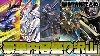 【デジカ】今回も内容盛り沢山!ネクストプラン発表会最新情報のまとめ-DigimonTCG