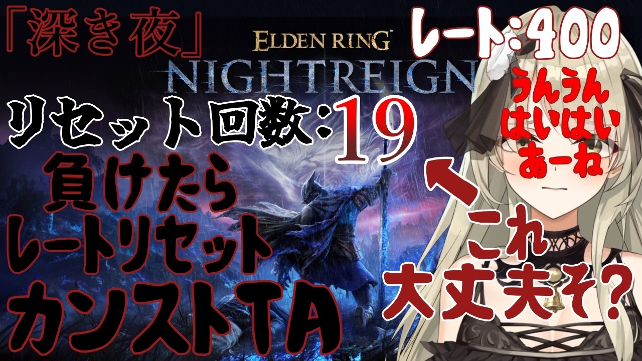 【清楚系Vtuber】#２７７　負けたらレートリセット！カンストTA！再走「深き夜」野良マルチ  深度１ レート４００～ Twitch同時配信 【 ELDEN RING NIGHTREIGN 】