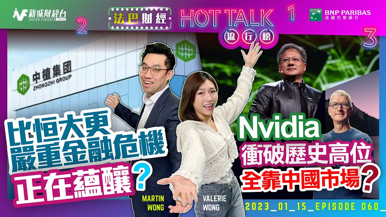 【#法巴財經HotTalk流行榜】Nvidia衝破歷史高位全靠中國市場？丨比恒大更嚴重金融危機正在蘊釀？［feat.郭偉安］