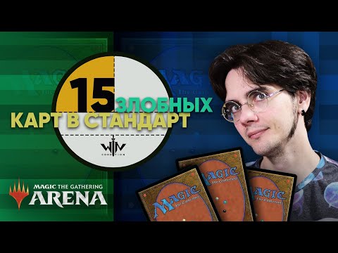 15 злобных карт в колоды MTG ARENA нового Базового выпуска 2021 Magic: The Gathering standard