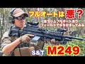 【フルオートは使って良いのか？実際に試してみた結果・・・　ヤネックス】airsoft　玩具　サバゲー　サバゲ　サバイバルゲーム　レビュー　トイガン　おもちゃ　エアーソフト