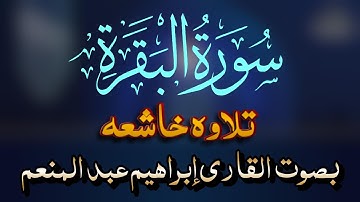 سورة البقره تلاوه خاشعه بصوت القارئ إبراهيم عبد المنعم
