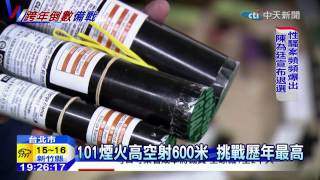 20141225中天新聞 101煙火高空射600米 挑戰歷年最高