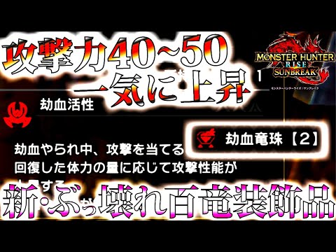 【サンブレイク】傀異Lv111～の隠し要素。攻撃力が飛躍的に上昇する化物級の百竜装飾品が追加！！これは絶対作っておこう【モンハンライズ】