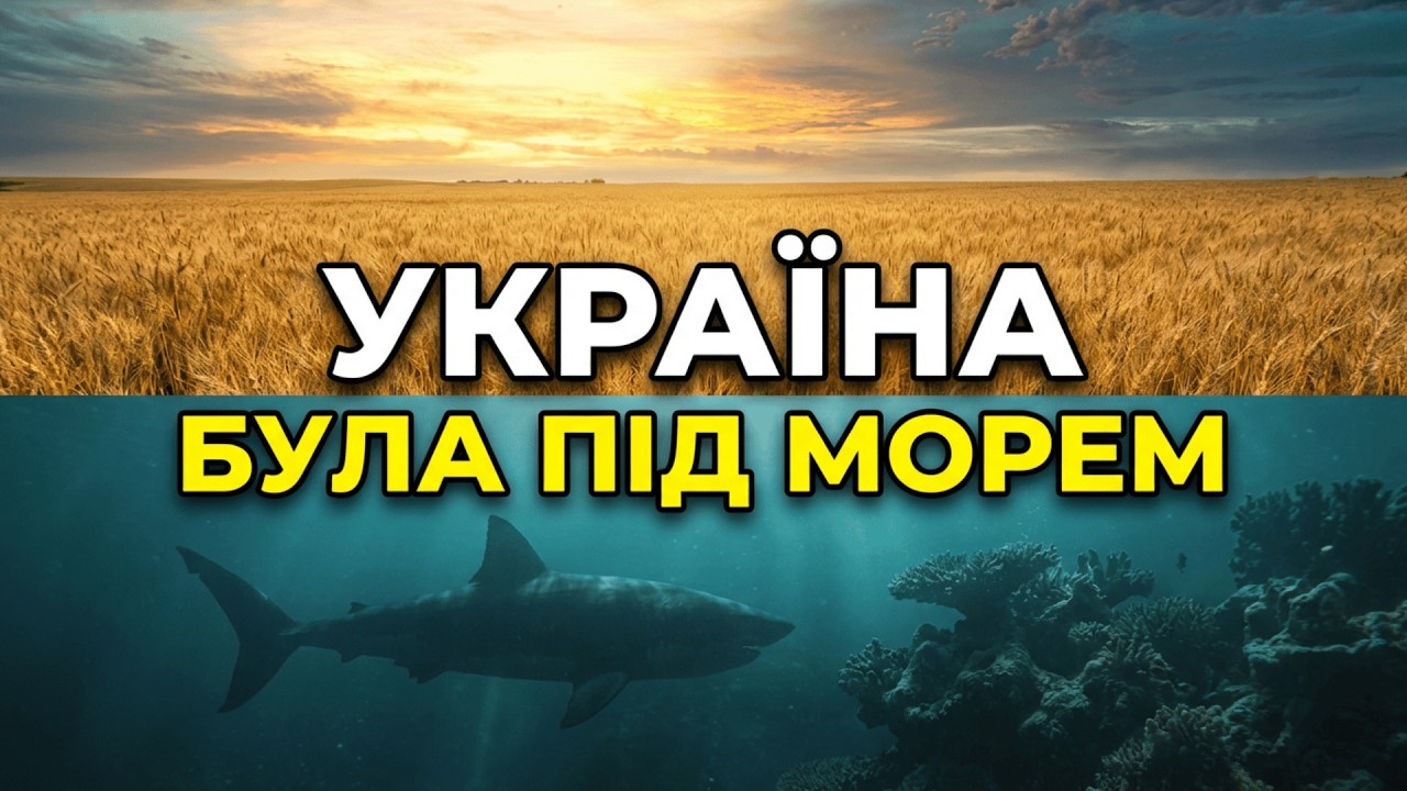 Україна була під морем — докази під вашими ногами