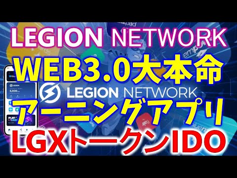 LEGION NETWORK（リージョンネットワーク）FREE 34 LGX AIRDROP 2022無料アーニングアプリの大本命！NFT、メタバース、ウォレット、Earningのオールインワンアプリ