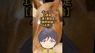 【オークス2026】3連単4点買い 1着アランカール 3着スターアニス固定