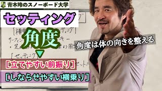 【セッティング：角度の違い】前振りにするとヒールサイドが圧倒的に立てやすくなる。エッジングが鋭くなる！後ろ足でテールのしなりと反発をコントロールするには0°がオススメ！！