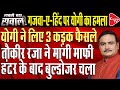 CM Yogi's Warning to ‘mischief-makers' During Festivals | Dr.Manish Kumar | Capital TV