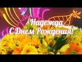 Надежда С Днем Рождения! Наденька Желаем здоровья, удачи, Блестящих успехов во всем! 💐🎁🎂