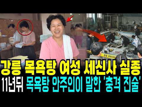 1994년 강릉 대중목욕탕 세신사 실종, 11년 뒤 폐업 철거 중 여탕 사물함에서 드러난 주인 부부의 민낯