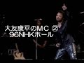アツヨシ】 大友康平「MC2」 96NHKホール 約束のバラッド
