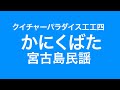 クイチャーパラダイス式工工四　「かにくばた」　2021新春クイチャーパラダイス式三線上達メソッド配信　沖縄音曲～洋楽～エトセトラ………