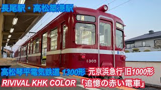 高松琴平電気鉄道(ことでん) 1300形(元京浜急行電鉄旧1000形)  RIVIVAL KHK COLOR 「追憶の赤い電車」