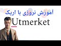بدک نیست محشره به نروژی چی میشه آموزش نروژی با شیما و اریک