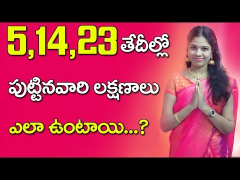 5,14,23, తేదిల్లో పుట్టినవారి లక్షణాలు ఎలా ఉంటాయి ? | Numerology | Telugu | RajaSudha| Devotional