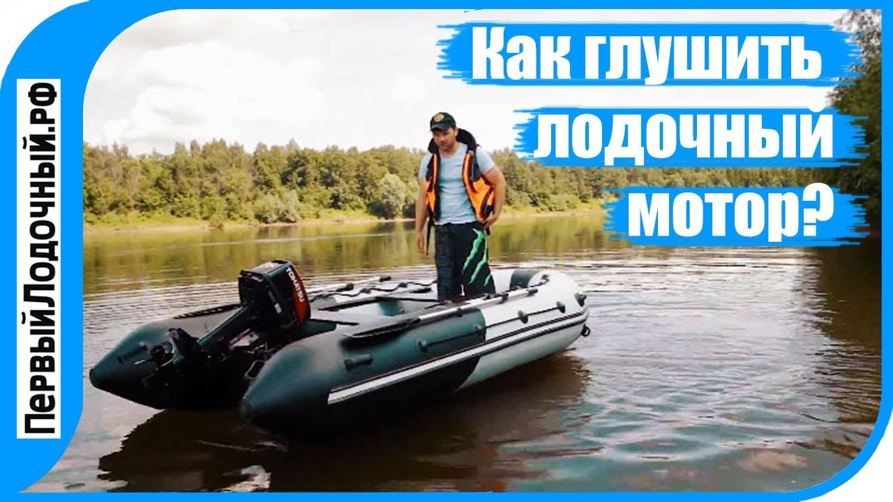 Как глушить лодочный мотор