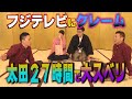 太田上田 ２２４ 名言かるたで２７時間テレビを振り返りました