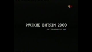 Рисские Витязи 2000 