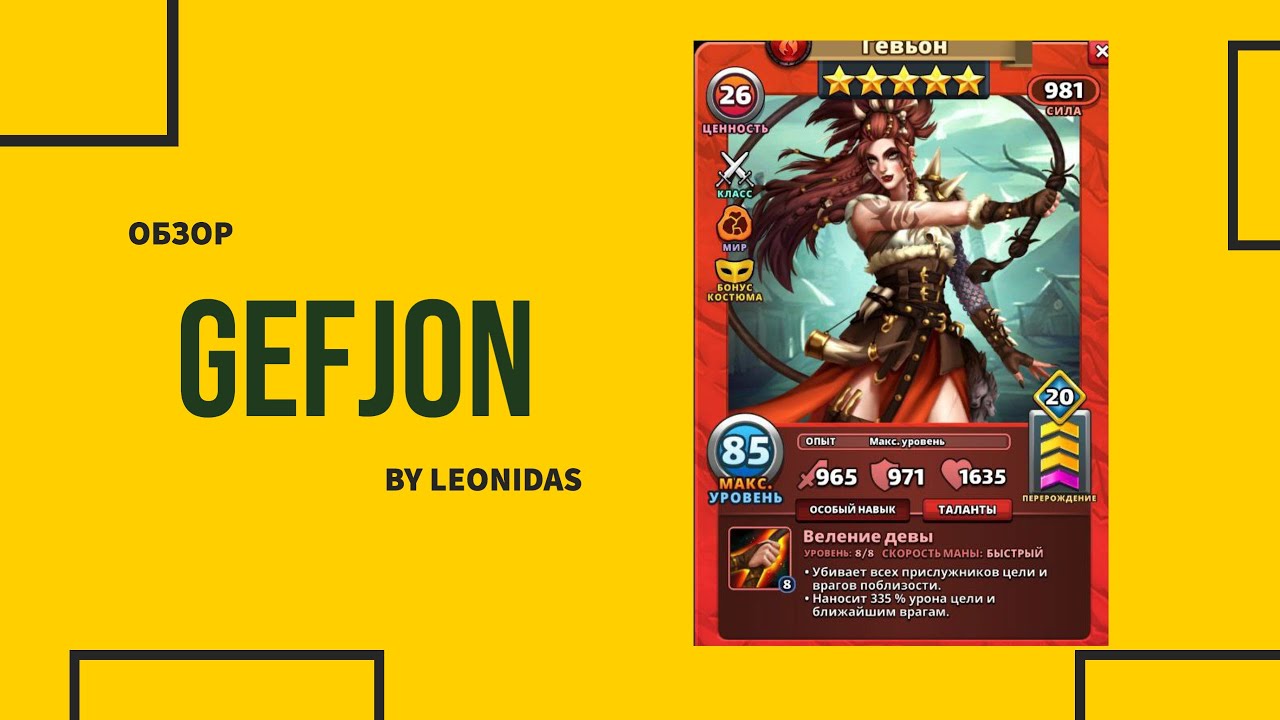 Обзона Гевьон Костюм Gefjon Вальхала Empires & Puzzles Империя