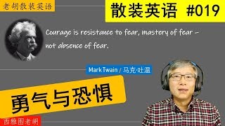 散装英语019 Mark Twain On Courage And Fear 马克吐温论勇气和恐惧 Youtube