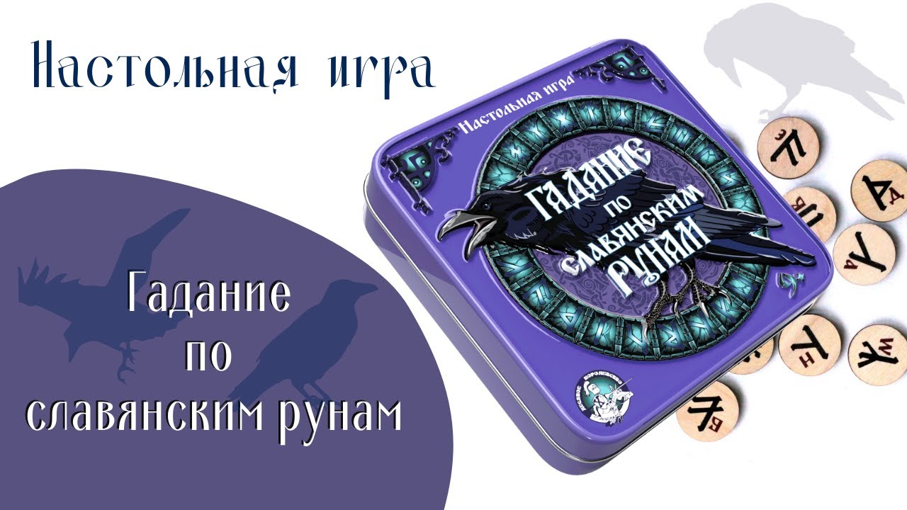 Игры гадаем. Игра гадание по славянским рунам. Гадание по славянским рунам Десятое королевство.