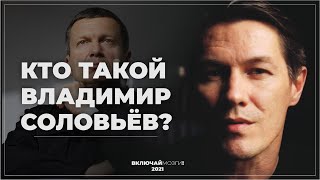 Кто такой Владимир Соловьёв?