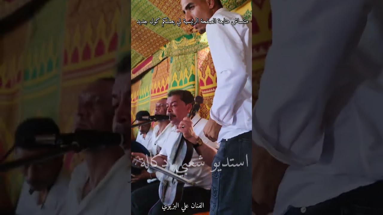 الفنان علي البزيوي 🎻 صوات اصلي 🎻 احسن علوة كتبورش 🫨متنساش متابعة برطاجي لي يصلكم كول جديد