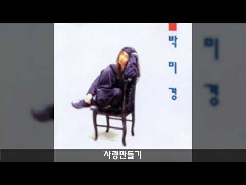 박미경 '94 B02 사랑만들기