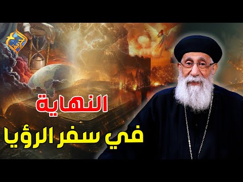 كلام اول مرة هتسمعه عن النهاية في سفر الرؤيا ابونا إرميا بولس قناة الحرية