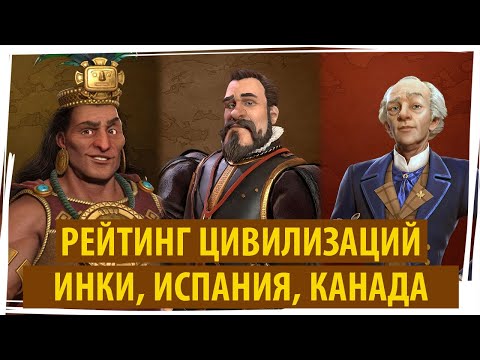 Видео: ИНКИ, ИСПАНИЯ, КАНАДА: рейтинг цивилизаций в Sid Meier's Civilization VI