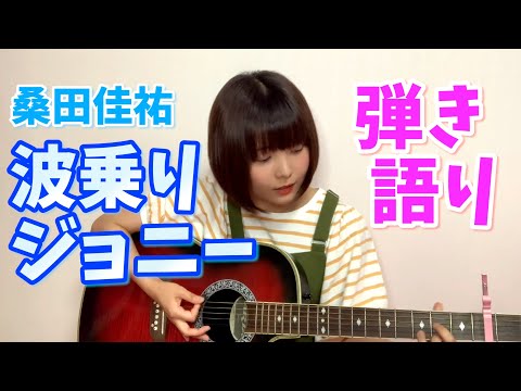 【歌ってみた】波乗りジョニー / 桑田佳祐【弾き語り】#音楽 #むーちゃん #アコギ
