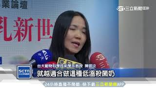 巴氏殺菌出品　鮮乳保鮮秘訣｜三立iNEWS