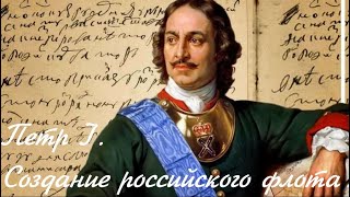 Петр Великий. Создание Балтийского флота