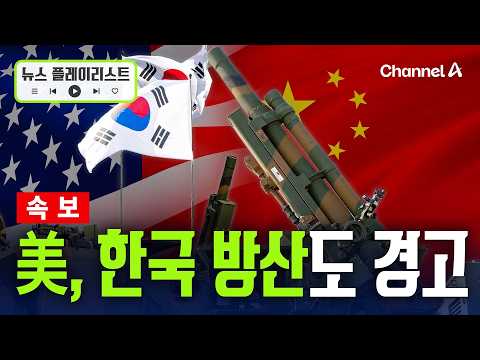 [속보] “美, 中제재 의식해 美와 방산협력 중단한 韓업체 문제 삼아” [뉴스플레이리스트] / 채널A