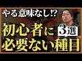 【やる意味なし!?】初心者がやらなくていいトレーニング種目“3選”