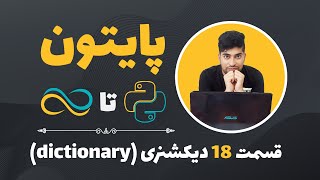 (dictionary) آموزش پایتون-قسمت 18-دیکشنری