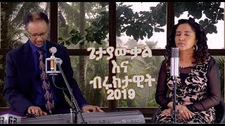 G&B Song of the week 'ዝማሬ ብቻ  'አቤቱ ፊትህን እሻለሁ'